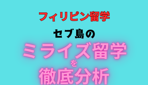 MeRISE (ミライズ)留学の評判！コース・費用＆口コミを徹底調査