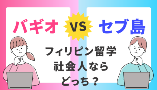 社会人がフィリピン留学でバギオを選ぶ注意点