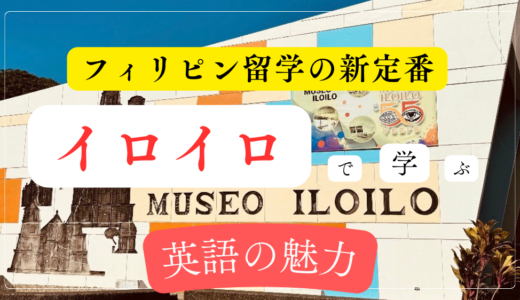 フィリピン留学の新定番！イロイロで学ぶ英語の魅力とは？