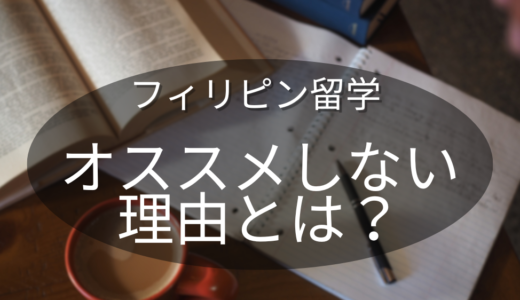 フィリピン留学をオススメしない理由トップ５