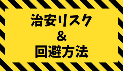 フィリピン留学で気をつけたい治安リスクとその回避方法