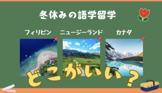 冬休みの語学留学！おすすめの留学先はフィリピン、ニュージーランド、カナダどこ？