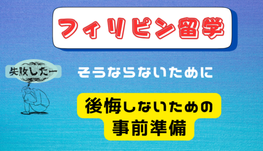 フィリピン留学で後悔しないためには、事前準備を怠らないこと！