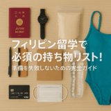 フィリピン留学で必須の持ち物リスト！準備を失敗しないための完全ガイド