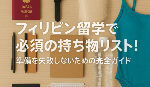 フィリピン留学で必須の持ち物リスト！準備を失敗しないための完全ガイド